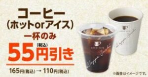 コーヒー1杯のみ55円引き