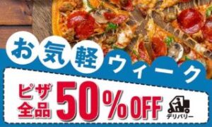 ピザ全品 50％OFF