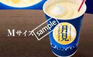 月見マックシェイクM