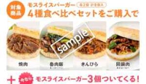 期間限定！対象商品購入でモスライスバーガー3個増量