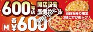 600号店開店記念！持ち帰り＆数量限定 3種類のMサイズピザ 600円