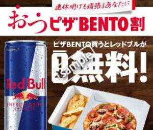 おつピザBENTO割！ピザBENTO購入でレッドブル1本無料