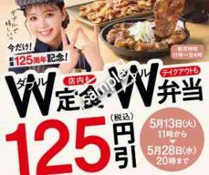 W定食・W弁当 125円引き