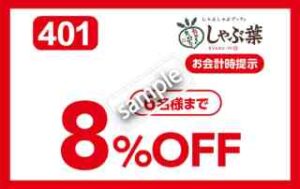 ご飲食 8%OFF