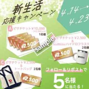 新生活応援キャンペーン!フォロー&リポストで新生活アイテムやピザチケット最大1万円分プレゼント