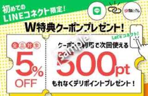 初回LINEコネクト連携限定！5%OFFクーポン＋500デリポイントプレゼント