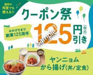 創業125年クーポン祭！何度でも使える ヤンニョムから揚げ