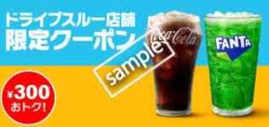 ドライブスルー店限定!お好きな炭酸ドリンクM 2個