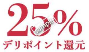 デリポイント25%還元