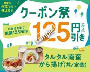 創業125年クーポン祭！何度でも使える タルタル南蛮から揚げ