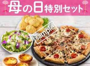 母の日特別セット！2人用 ピザ1枚＋サイド2品＋デザート1品