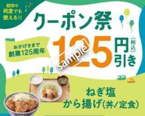 創業125年クーポン祭！ねぎ塩から揚げ 丼 or 定食
