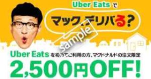 Uber Eats利用で2500円OFF