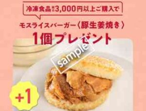 プラスワンキャンペーン！冷凍食品3000円以上購入でモスライスバーガー豚生姜焼き1個プレゼント