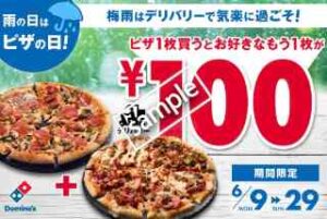 デリバリー限定！雨の日はピザ日和キャンペーン ピザ1枚購入でお好きなピザ1枚が100円