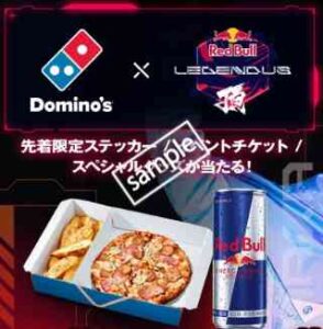 ドミノ ゲーミングナイトセット！対象のピザ or ピザBENTO＋レッドブル
