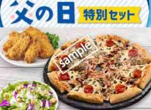 父の日特別セット！2人用 ピザ1枚＋サイド2品