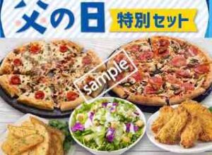 父の日特別セット！4人用 ピザ2枚＋サイド3品