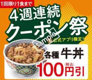 4週連続クーポン祭！各種  100円引き