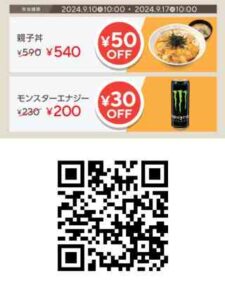 親子丼 50円OFF・モンスターエナジー 30円OFFクーポン