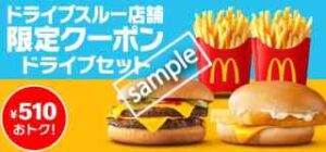 ドライブスルー店限定！ダブルチーズバーガー＋フィレオフィッシュ＋ポテトM2個