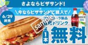 ピザサンド1個購入でコカ・コーラ製品 各種ドリンク1本無料