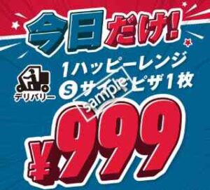 1ハッピーレンジSピザ1枚 999円