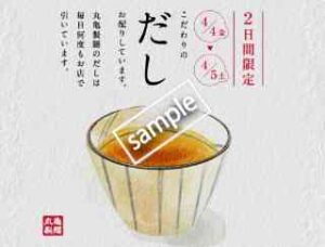 2日間限定！こだわりのだし 無料配布