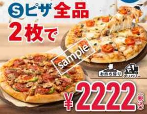 Sピザ全品 2枚 2222円