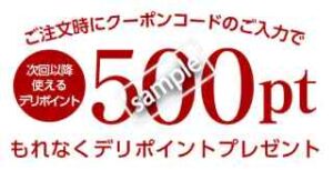 クーポン利用で次回使えるデリポイント500ポイントプレゼント