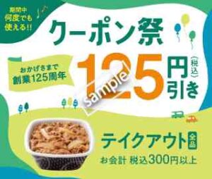 創業125年クーポン祭！何度でも使える テイクアウト 全品 125円引き