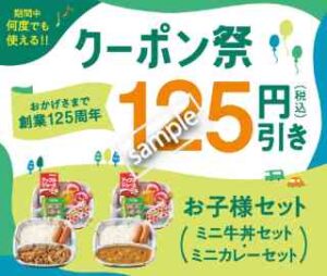 創業125年クーポン祭！何度でも使える お子様セット 125円引き