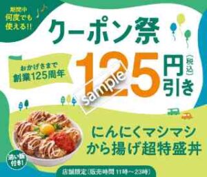 創業125年クーポン祭！何度でも使える にんにくマシマシから揚げ超特盛丼 125円引き