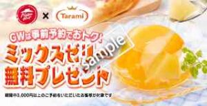 GWは事前予約でおトク！期間中3000円以上予約注文で たらみ くだもの屋さんミックスゼリー プレゼント