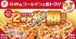 GWはゴールデンにおトク！お好きな対象ピザ2枚選んで2枚目が半額