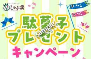 駄菓子プレゼントキャンペーン！ガブリチュウやポップコーンなど駄菓子1つプレゼント