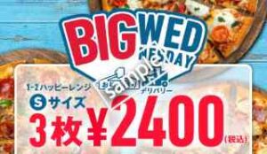 水曜限定！1・2ハッピーレンジピザS 3枚2400円！ピザM 3枚3000円！ピザL 3枚3600円