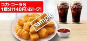 チキンナゲット15ピース＋コカ・コーラS 2個