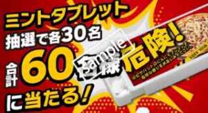 抽選で30人限定!フォロー&リポストでミントタブレットプレゼント