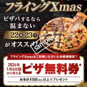 フライングXmas！12月22日・23日の注文で ピザ無料券プレゼント