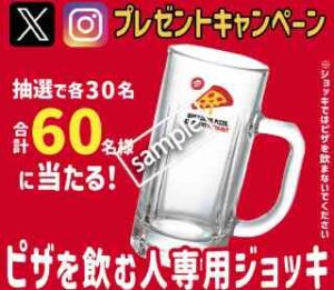 抽選計60人限定！フォロー＆リポスト or コメントでピザを飲む人専用ジョッキプレゼント