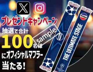 抽選計100人限定！フォロー＆リポスト or いいねでオフィシャルマフラープレゼント