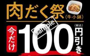 肉だく祭！牛小鉢が今だけ100円引き