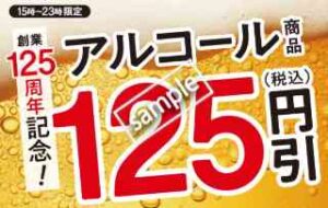 創業125周年記念!15時〜23時限定 対象のアルコール商品 125円引き