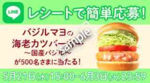 抽選500人限定！レシートをLINEに投稿でバジルマヨの海老カツバーガー 国産バジル プレゼント