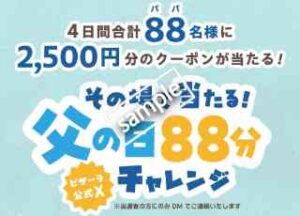 父の日88分チャレンジ！毎日開催 フォロー＆リポストで2500円分ネットクーポンプレゼント