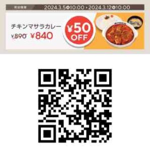 チキンマサラカレー 50円OFFクーポン