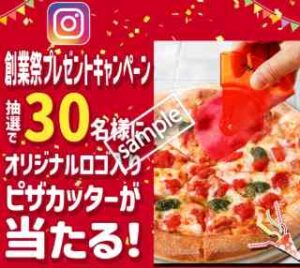 創業祭第2弾!フォロー&いいねでオリジナルロゴ入りピザカッタープレゼント