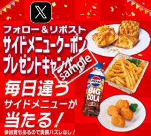 創業祭第2弾！フォロー＆リポストで毎日違うサイドメニュークーポンプレゼント