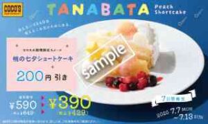 TANABATA！桃の七夕ショートケーキ